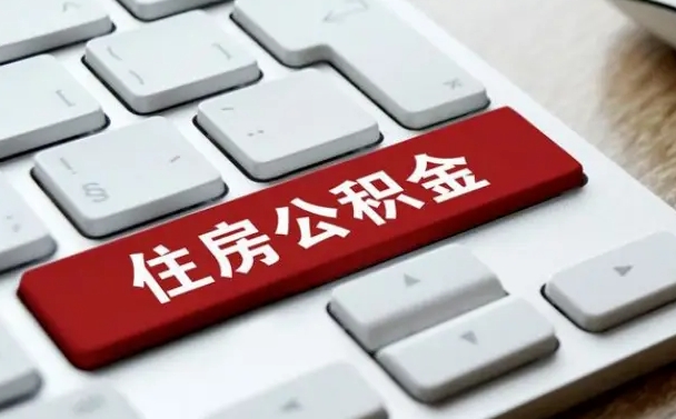 宁阳缺钱怎么把公积金提取出来（急用钱怎么提取公积金）